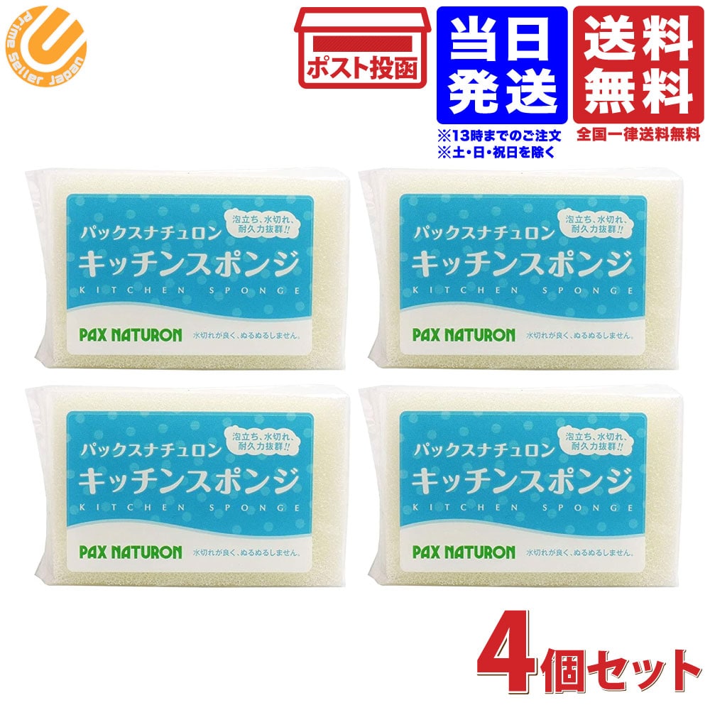 太陽油脂 パックスナチュロン キッチンスポンジ ナチュラル 4個セット 送料無料