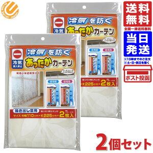 【2個セット】 あったかキープカーテン 掃出窓用 窓からの冷気を防ぐ 幅110×丈225cm 2枚入 送料無料