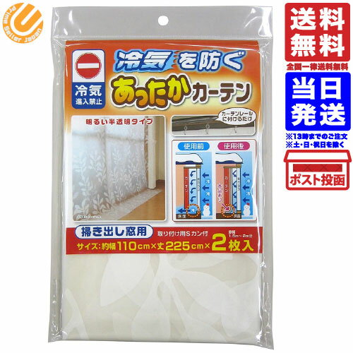 あったかキープカーテン 掃出窓用 窓からの冷気を防ぐ 幅110×丈225cm 2枚入 送料無料