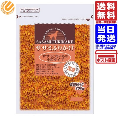 ササミふりかけ 犬用おやつ 鶏ささみ小粒タイプ お芋 230g 送料無料