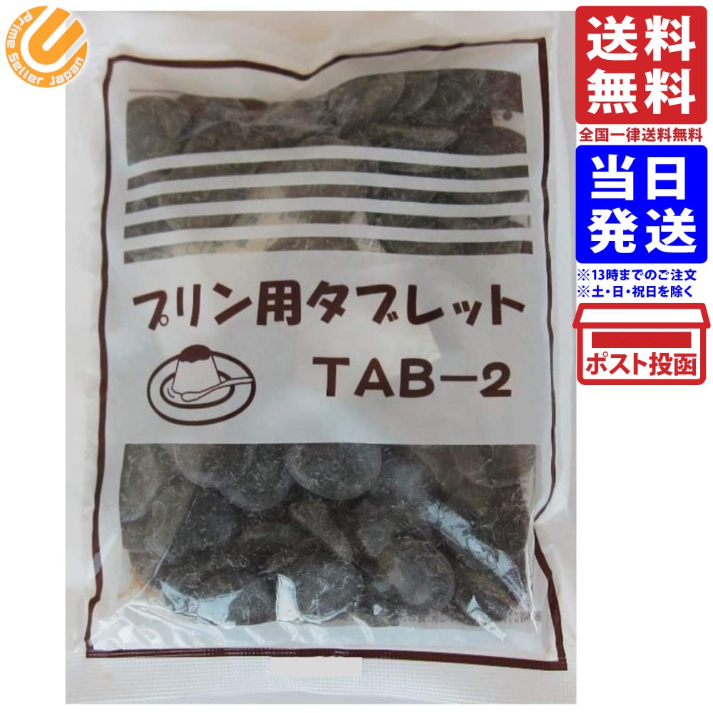 お徳用 プリン用 カラメルタブレット 200g 送料無料