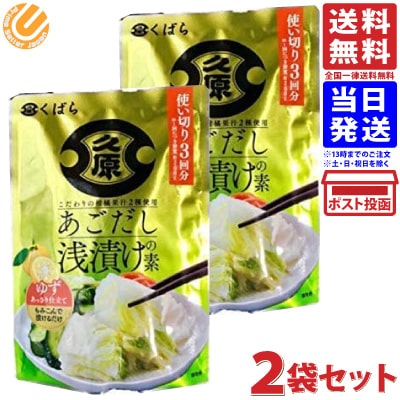 久原 くばら あごだし浅漬けの素 ゆず 2袋セット商品の説明焼きあごだし（飛び魚）と昆布の旨みに2種の柑橘果汁（ゆず・橙）を合わせた浅漬けの素です。柑橘の華やかな風味とさっぱりとした口当たりで、野菜の美味しさを引き立てます。久原 くばら あごだし浅漬けの素 ゆず 2袋セット