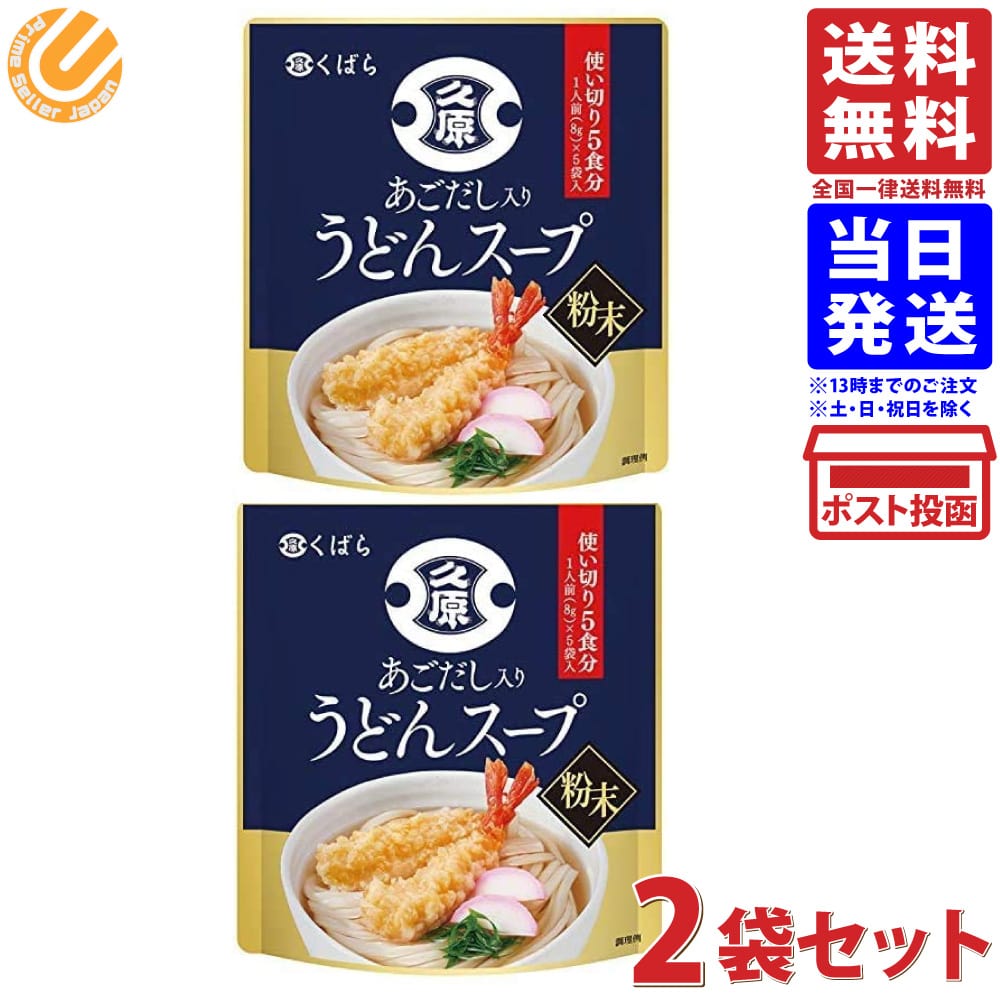 久原醤油 あごだし入りうどんスープ 8g×5　2袋セット 送料無料のサムネイル