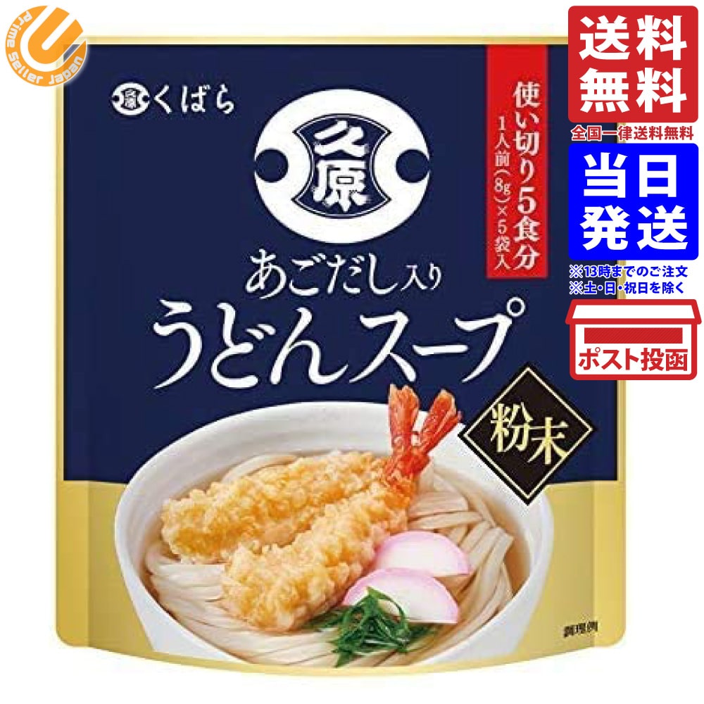 久原醤油 あごだし入りうどんスープ1袋 8g×5食分 送料無料