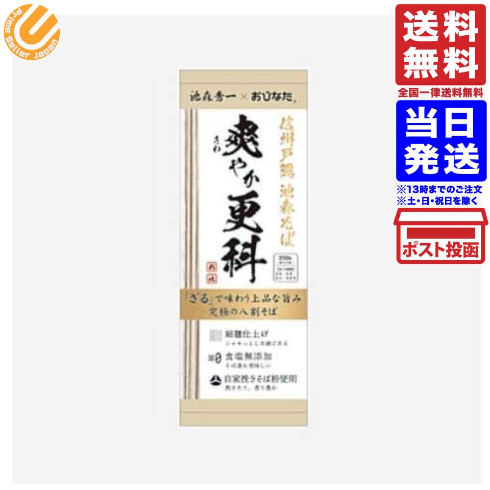 爽やか更科 年越しそば 池森秀一 おびなた 信州戸隠池森そば 1袋 約200g 約2人前 送料無料のサムネイル