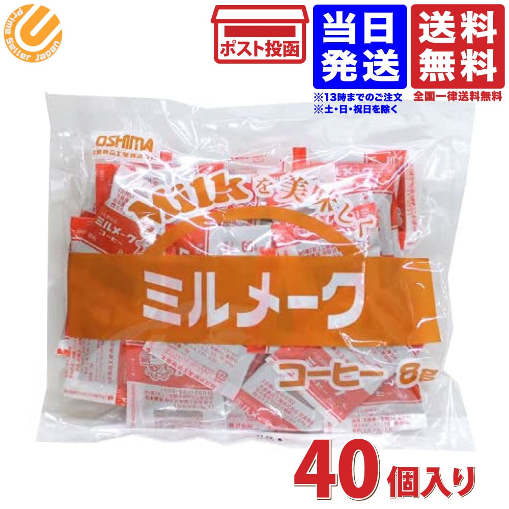 大島食品 ミルメーク コーヒー 8g×40個　送料無料のサムネイル