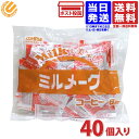 大島食品 ミルメーク コーヒー 8g×40個　送料無料