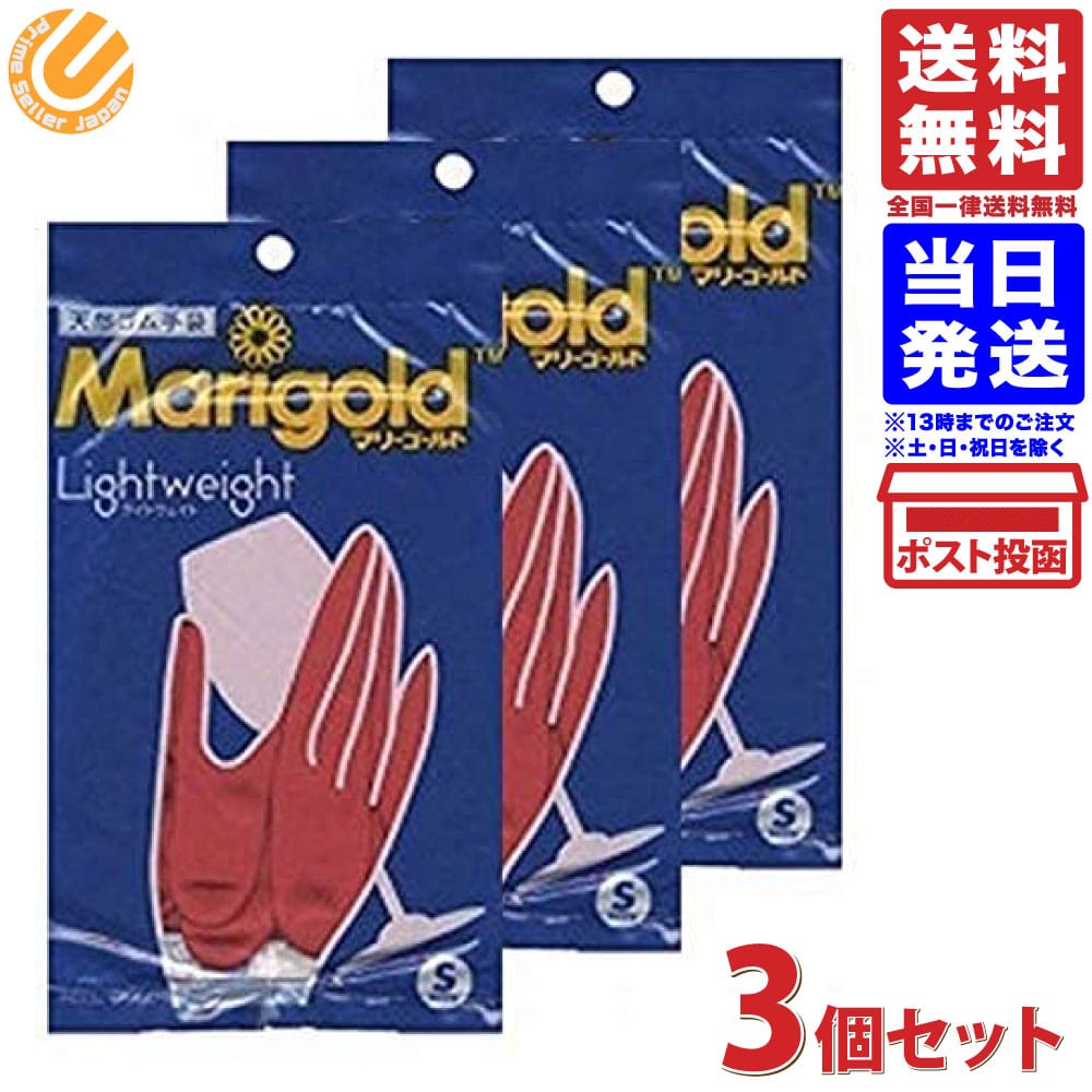 Marigold マリーゴールド ゴム手袋 ライトウェイト Sサイズ 3個セット 送料無料のサムネイル