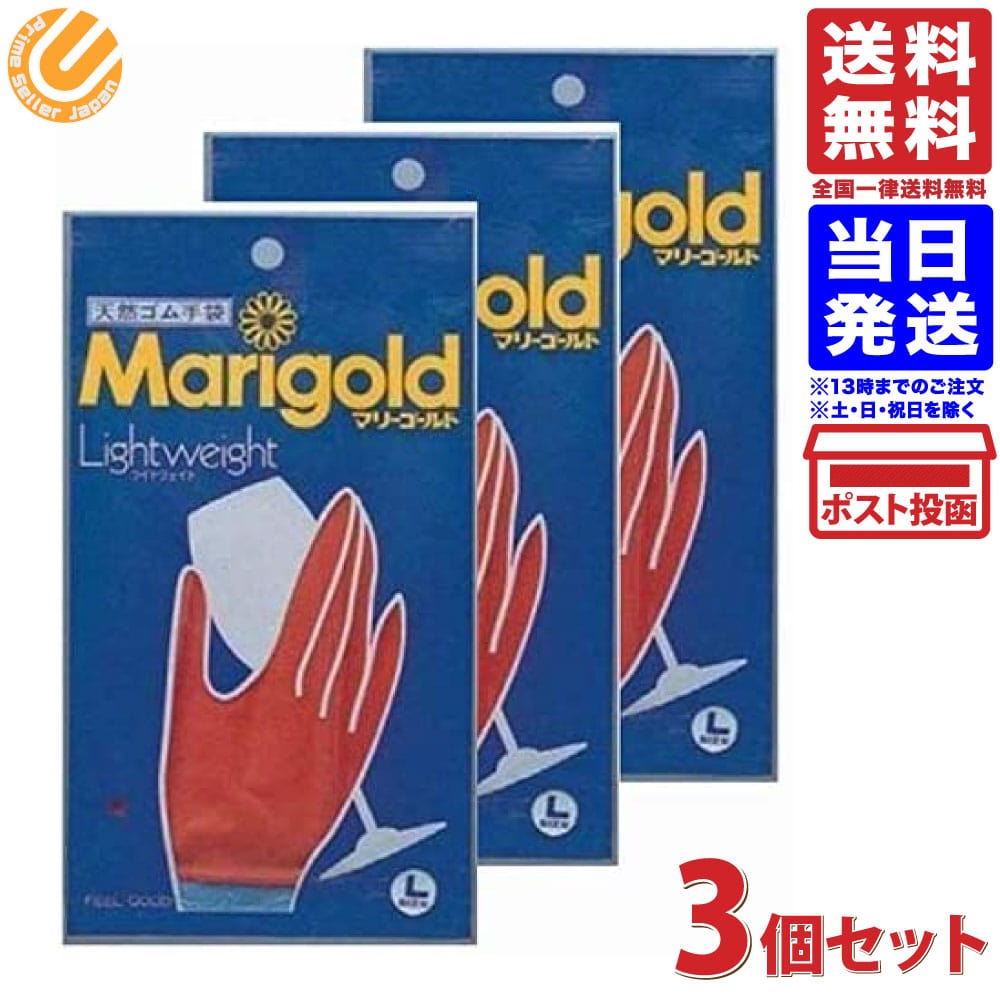 マリーゴールド ゴム手袋 ライトウェイト Lサイズ 3個セット 送料無料 Marigold 手袋 キッチングローブのサムネイル