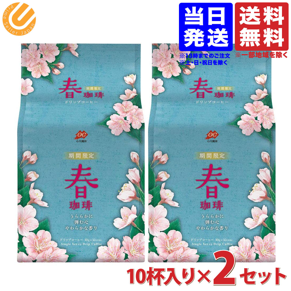 小川珈琲【期間限定】春珈琲 ドリップコーヒー 10杯×2個 ブレンド ブラジル産 送料無料（一部地域を除く)のサムネイル
