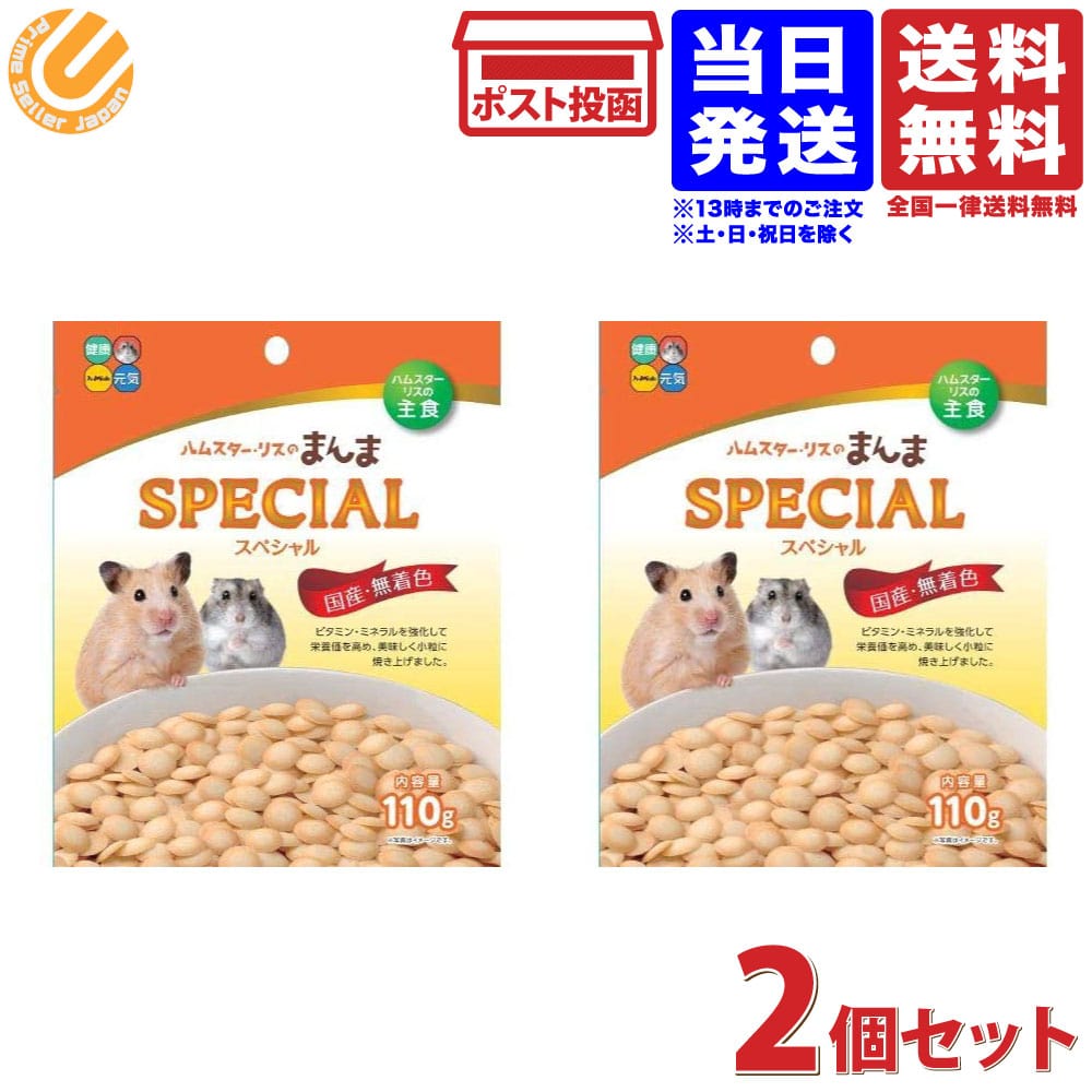 ハイペット ハムスター リスのまんまスペシャル 110g 2袋セット 送料無料のサムネイル