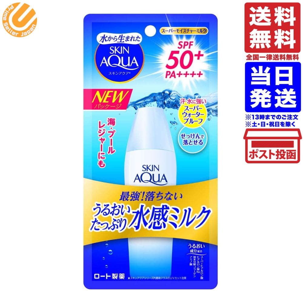 スキンアクア UV スーパー モイスチャーミルク 日焼け止め 無香料 40ml 送料無料