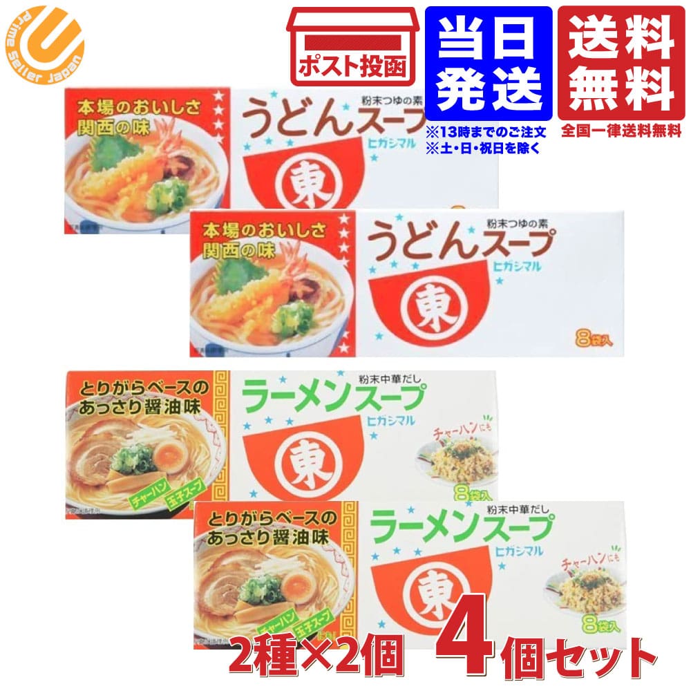 ヒガシマル うどんスープ (8g× 8袋入)×2箱　ラーメンスープ(9g×8袋入)×2箱 よくばりセット 送料無料