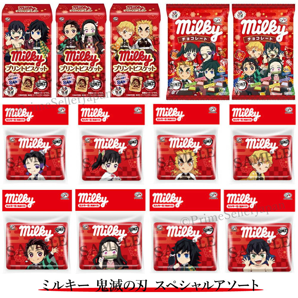 ミルキー 鬼滅の刃 スペシャルアソート 15点セット ミルキー缶 ビスケット チョコレート 不二家 煉獄杏寿郎 竈門炭治郎 竈門禰豆子 我妻善逸 胡蝶しのぶ 栗花落カナヲ 冨岡義勇 嘴平伊之助のサムネイル