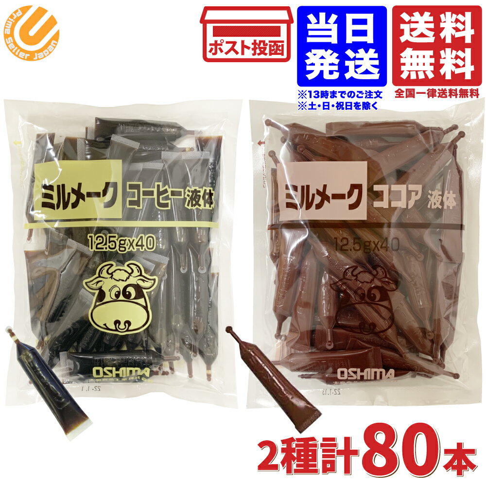 大島食品 ミルメーク コーヒー ＆ ココア 液体 80個セット（12.5g×40個入×2種）業務用 給食 送料無料