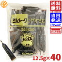 大島食品 ミルメークコーヒー 液体 12.5g 40個入り 業務用 送料無料 メール便 1000円ポッキリ ポイント消化