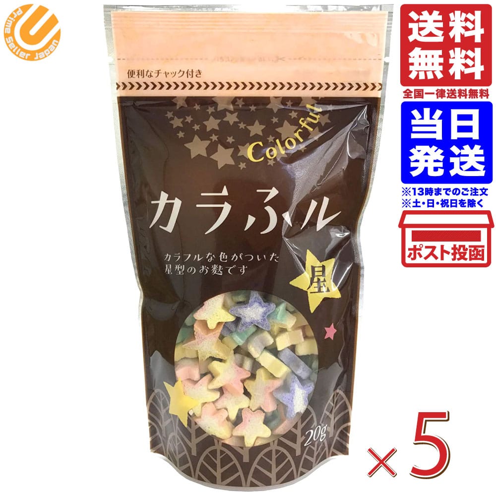 常陸屋本舗 カラふル 20g×5個 送料無料のサムネイル