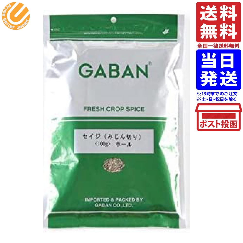 GABAN ギャバン セイジ ホール みじん切り 100g 送料無料
