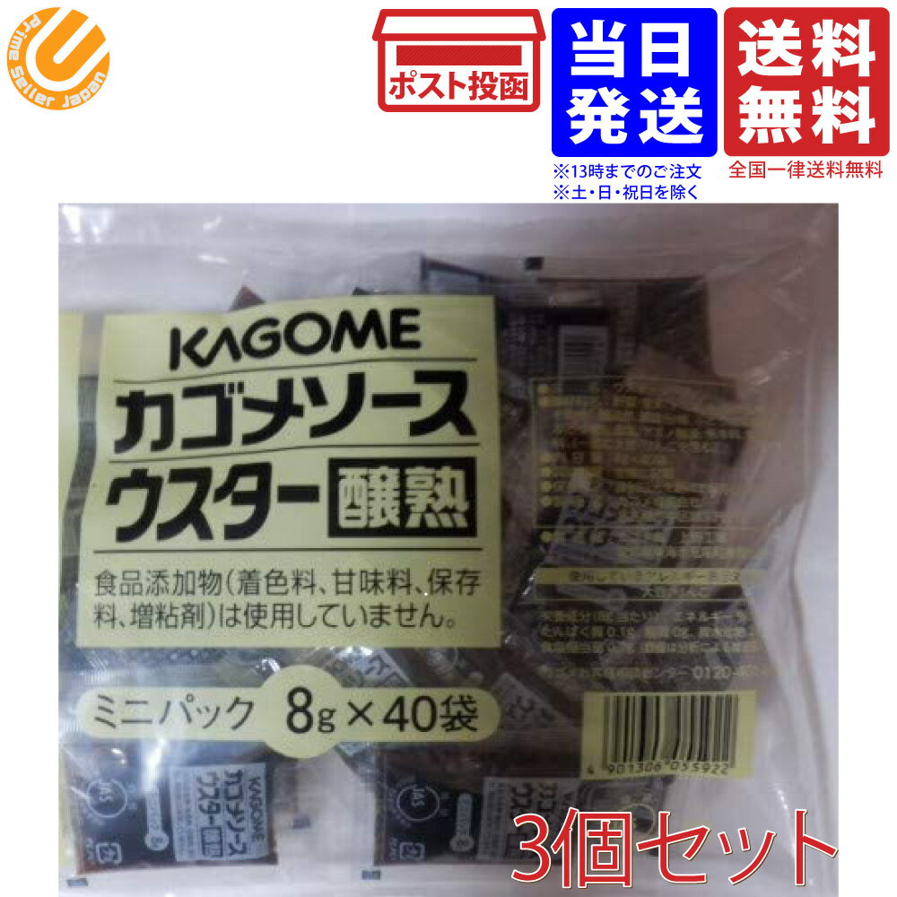 カゴメ 醸熟ウスターソース ミニパック 8g×40袋×3セット 送料無料