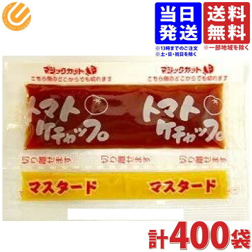 チヨダ トマトケチャップ マスタード ペア 小袋 ミニサイズ 7.5g×400個 送料無料(一部地域を除く)