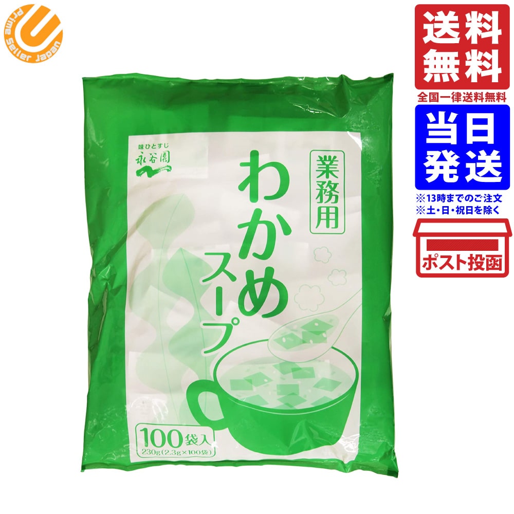 永谷園 業務用 わかめスープ 2.3g 100袋入 送料無料 1000円ポッキリ ポイント消化