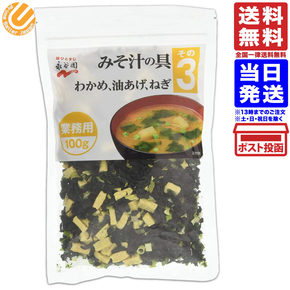 永谷園 業務用 みそ汁の具 その3(わかめ・油揚げ・ねぎ)100g 100食分 送料無料 メール便