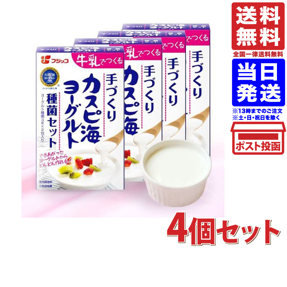 フジッコ カスピ海ヨーグルト 種菌 (3g×2個入) ×4個セット メール便 送料無料