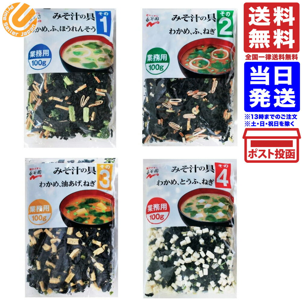 永谷園 業務用 みそ汁の具 4種各1セット (みそ汁の具 その1、その2、その3、その4)のサムネイル