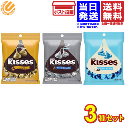 ハーシー 3種セット クッキー&クリーム キスアーモンド チョコレート キスチョコレート 各1袋 バレンタイン ばらまき 送料無料のサムネイル