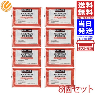 KIRKLAND カークランド MICROWAVE ポップコーン 8袋セット 送料無料のサムネイル