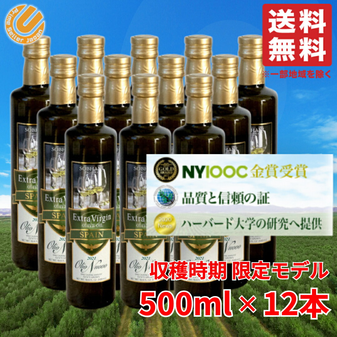 商品情報 商品名 ソバハニ オリーブオイル コールドプレス製法 エキストラバージン 500ml ×12本 スペイン産 送料無料商品説明 収穫期の初めにだけ作られる特別なエキストラバージンオリーブオイル"オリオヌーボー" こちらはは濾過処理をしません。 オリーブ果実のピューレが含まれているため、瓶底にオリが見られる場合は瓶を軽く振り交ぜてまるごとお楽しみください♪ 今年もアルベキーナオリーブの故郷、スペインの広大な大地で収穫が始まりました。 農園では熟練の職人が毎日オリーブのベストな状態を見極め、収穫を開始し、園内の工場へと運び込みます。 熱も化学物質も加えない、昔ながらの伝統的な製法で搾油します。 低温管理のもとで果実を粉砕＆搾油を行うコールドプレス製法はオリーブの酸化を最大限防ぎます。 オリーブの風味も栄養もまるごとそのまま、まさにオリーブのフレッシュジュース！ フルーティーな香りを楽しんで頂くためのリミットとして賞味期限は約1年に設定しています。 期限を過ぎましても美味しくお召し上がりいただけますが、フレッシュでフルーティーな香りを堪能していただくためにあえて期限を設けております。内容量 500ml ×12本その他 ニューヨーク国際オリーブオイルコンペティション 2017 金賞受賞 !! 世界26カ国、約800種類の銘柄が集まるNYIOOC2017にて金賞受賞の自信作! オリーブオイル世界大会などの優勝をはじめ、パリ・イタリア・イスラエル・アメリカなど、各国の大会において2014年から30回以上の数々の賞を受賞しています。 世界各国でオリーブオイルが健康に寄与する効果について研究されており、中でも米国のハーバード大学における認知症予防のためのMIND食事療法と生活スタイルに関する研究に、私たちの農園のオリーブオイルが使用されています。原産国 スペインソバハニ オリーブオイル コールドプレス製法 エキストラバージン 500ml ×12本 スペイン産 送料無料 COSTCO/コストコ/通販/ソバハニ/SOBHANI/オリーブオイル/食品 1