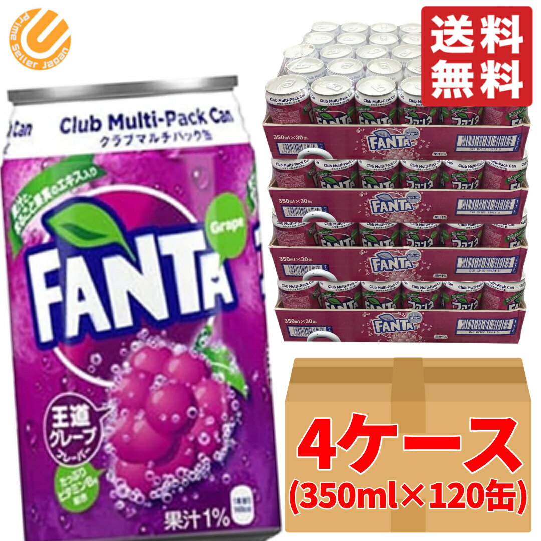 ファンタグレープ 350ml 120缶 30缶 4ケース 段ボール梱包 コカコーラ コストコ 通販 