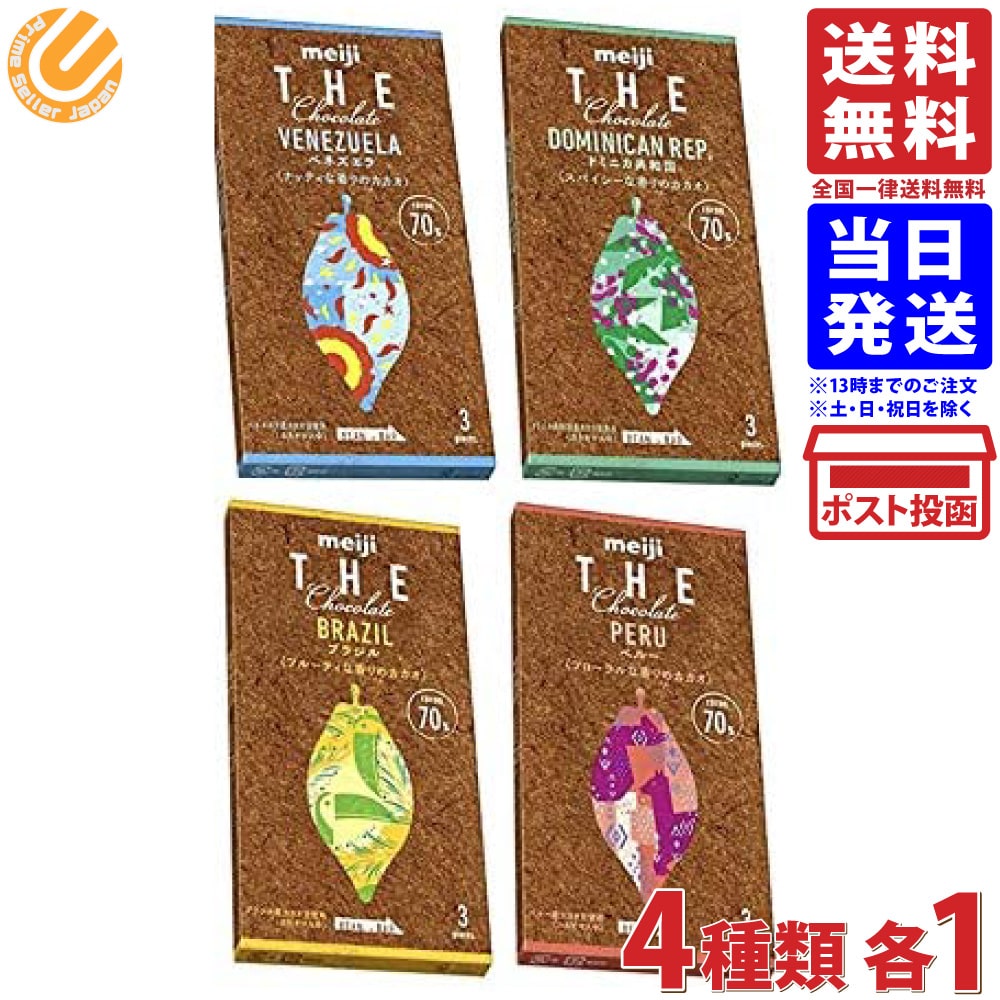 明治 ザ・チョコレート ブラジル ベネズエラ ドミニカ共和国 ペルー カカオ70％ 4種類各1個 送料無料のサムネイル