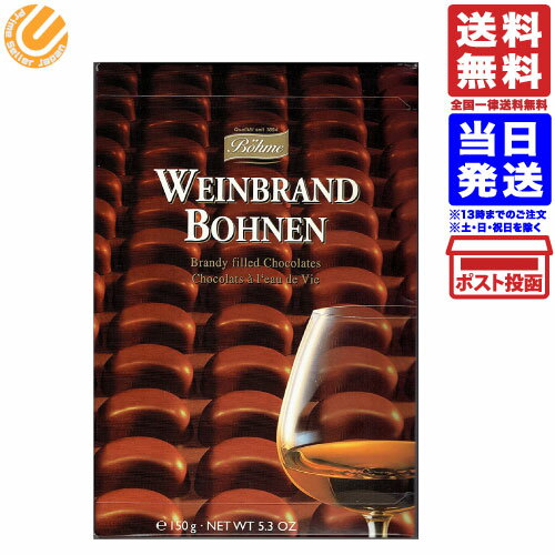 ベーメ(Bohme) ブランデーチョコ150g 送料無料のサムネイル