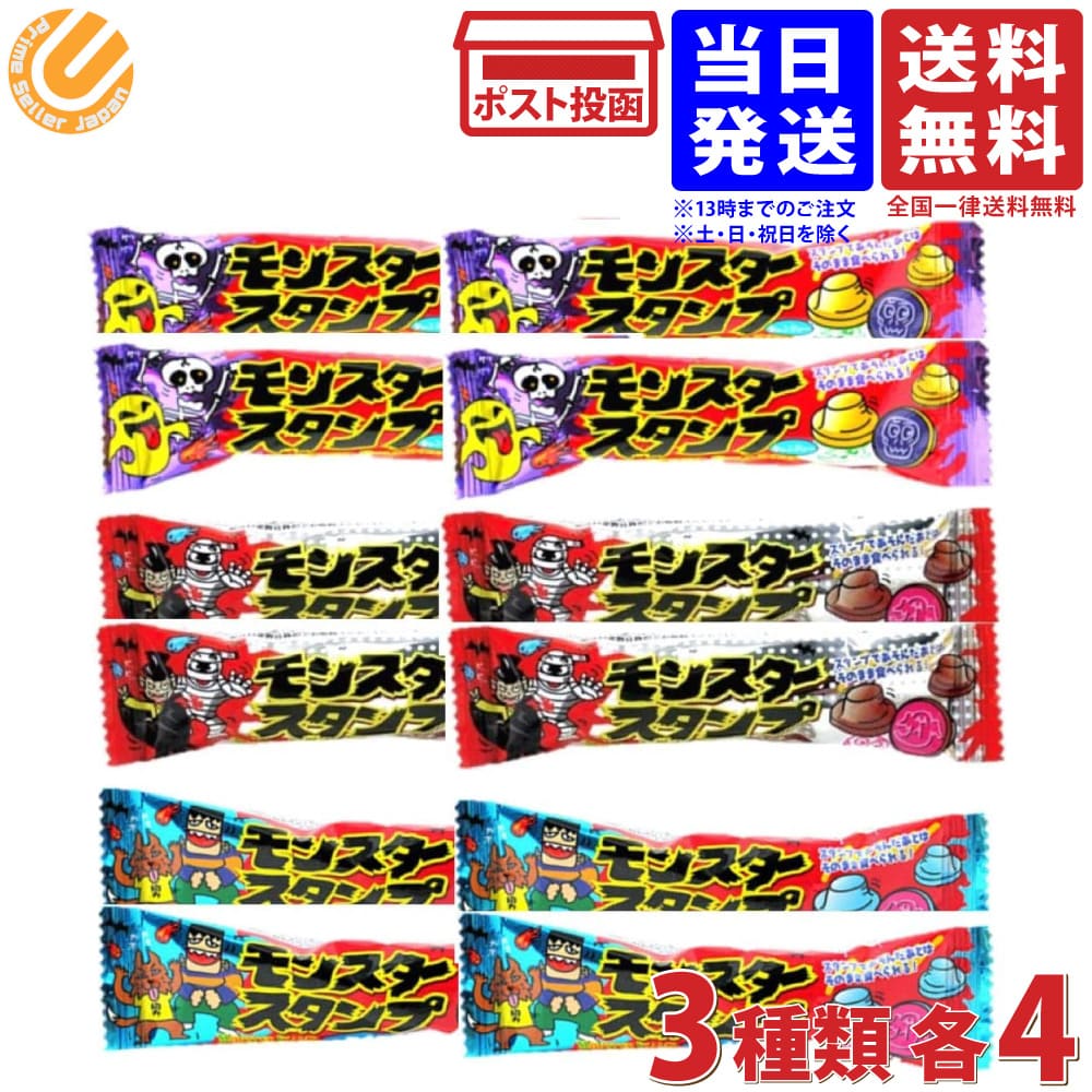 やおきん モンスタースタンプ 3種 ×各4個 計12個セット 送料無料のサムネイル