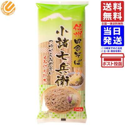 信州ほしの 信州田舎そば 小諸七兵衛 340g マツコの知ら