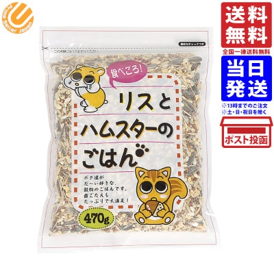 アラタ 食べごろ！ リスとハムスターのごはん 470g 送料無料