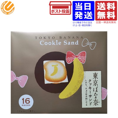 東京ばな奈クッキーサンド しかも、チョコはみ出してる 16枚入り 送料無料のサムネイル