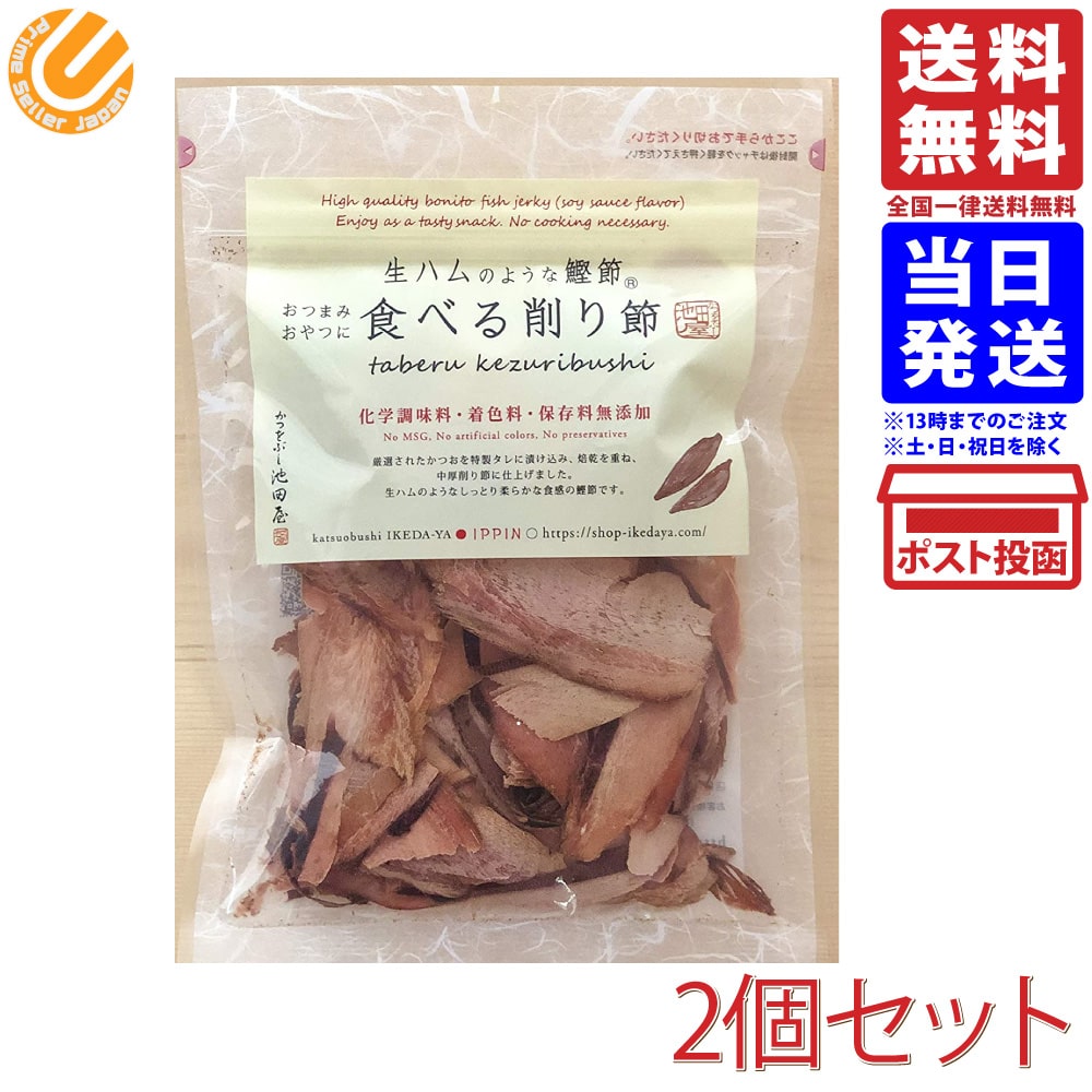 池田屋 食べる削り節 70g×2個セット 送料無料