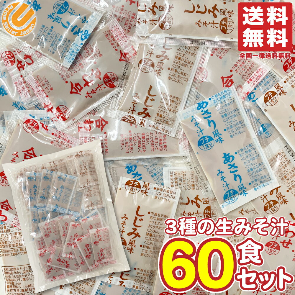 マルコメ みそ汁 業務用 3種アソート 60食パック (あさり×20個 しじみ×20個 合わせみそ×20個)