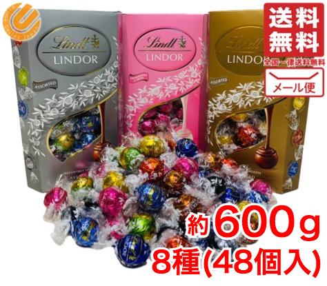 リンツ リンドール 8種 48個 ( 約600g ) 訳あり メール便 バレンタイン 送料無料 コストコ 通販