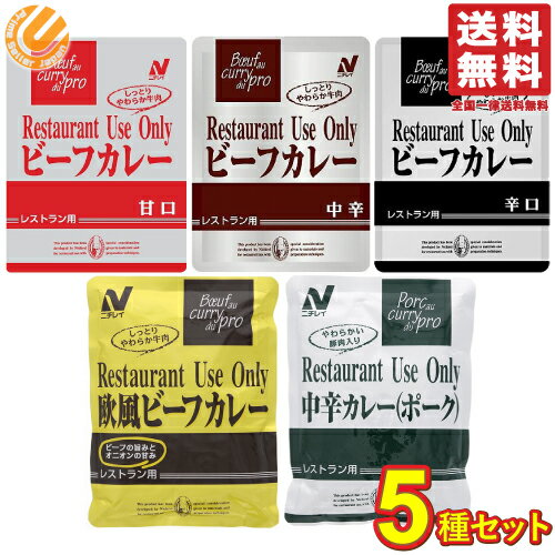 ニチレイ レストランユース レトルトカレー 5種バラエティBOX 【ビーフカレー(甘口・中辛・辛口)／中辛カレー(ポーク)／欧風ビーフカレー】 送料無料のサムネイル