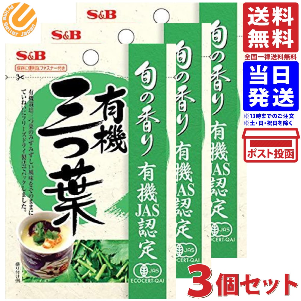 S&B 旬の香り 有機三つ葉 0.6g ×3個 送料無料