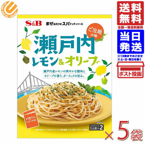 【5袋セット】SB まぜるだけのスパゲッティソースご当地の味瀬戸内レモン&オリーブ 42.2g ×5袋 送料無料のサムネイル