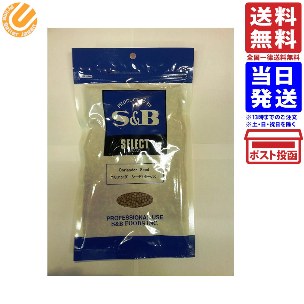 S&B セレクトスパイス コリアンダーシード 100g 送料無料