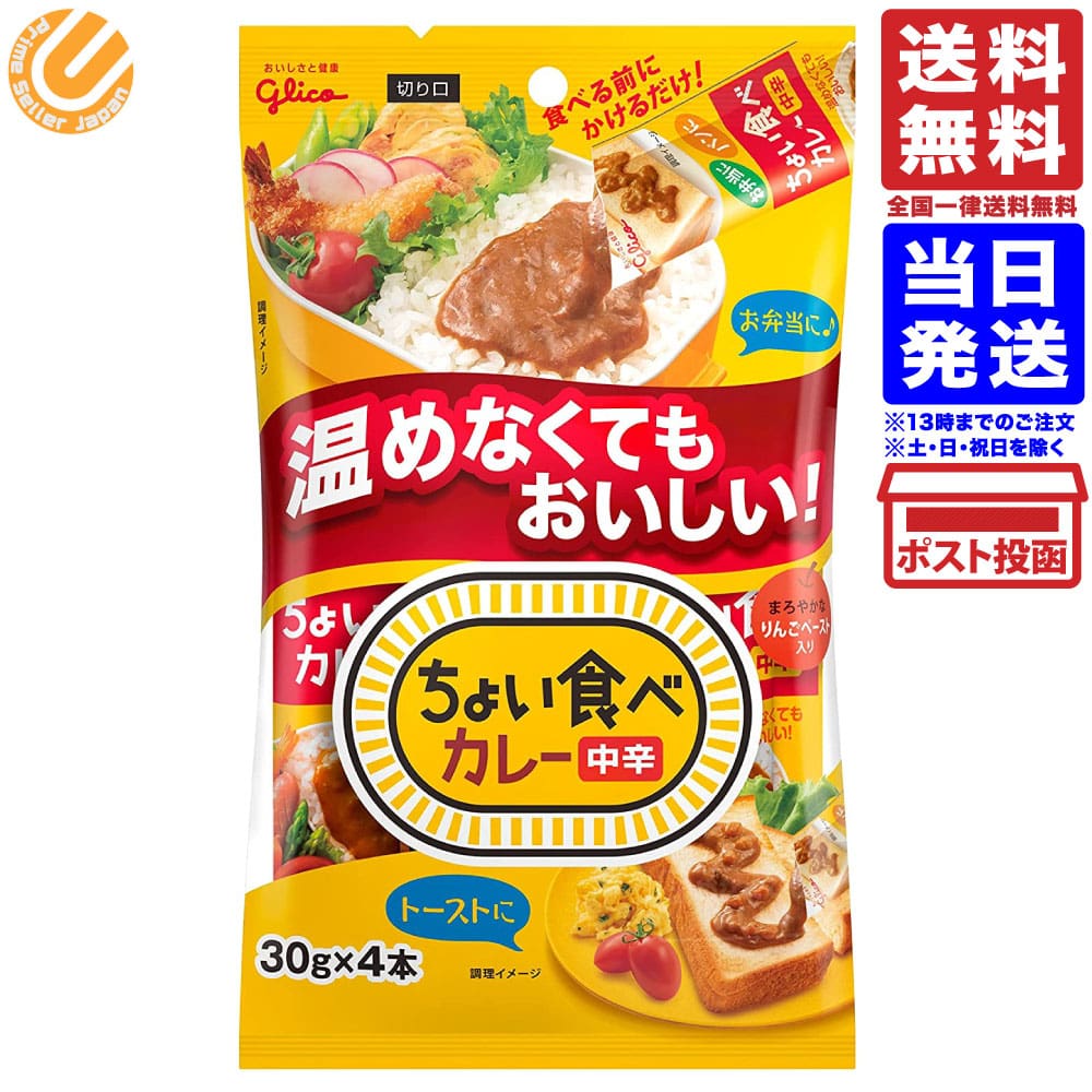 江崎グリコ ちょい食べカレー4本入り 中辛 120g 単品 送料無料のサムネイル