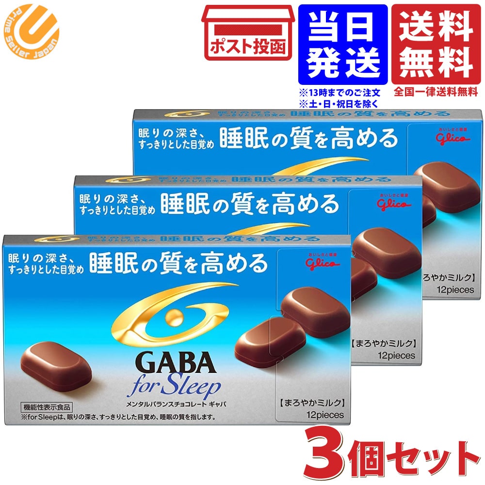江崎グリコ GABA フォースリープ まろやかミルク メンタルバランスチョコレート ギャバ 50g ×3個 送料無料のサムネイル