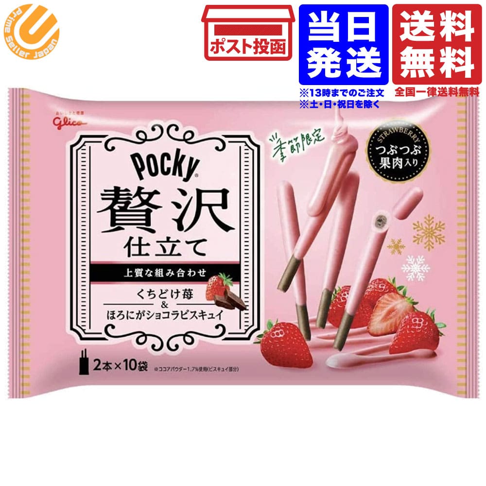 江崎グリコ ポッキー 贅沢仕立て くちどけ苺 2本×10袋入り 単品 送料無料のサムネイル