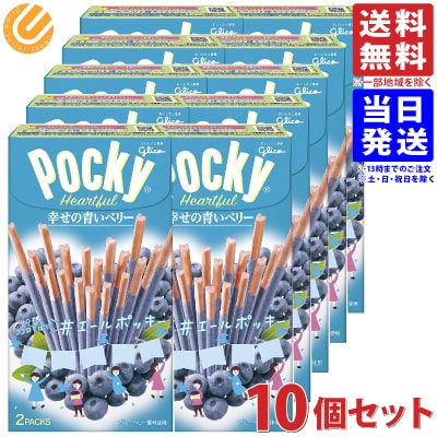 江崎グリコ ポッキー ポッキーハートフル 幸せの青いベリー ×10個 送料無料(一部地域を除く)のサムネイル