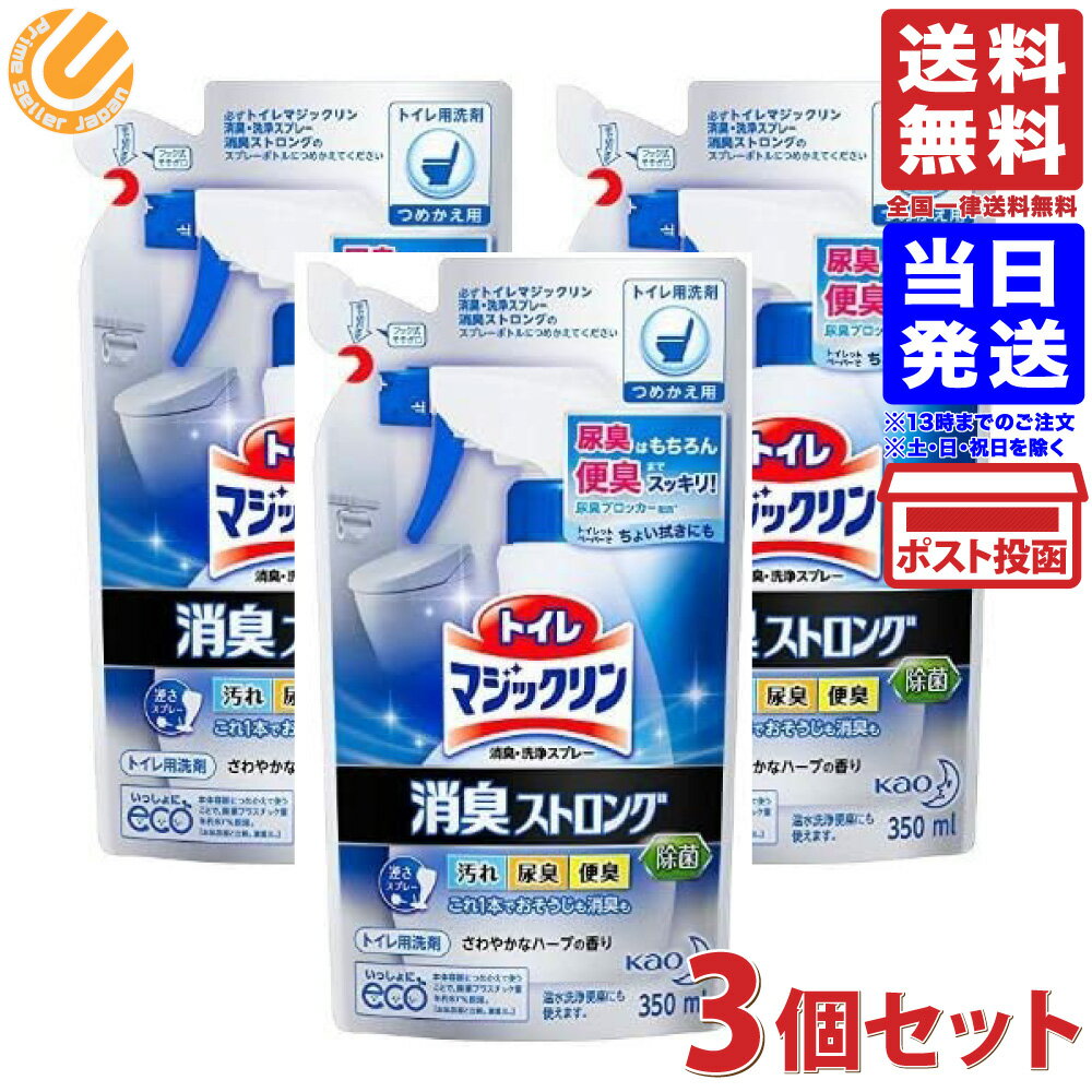 花王 トイレマジックリンスプレー 消臭ストロング 詰め替え 350ml ×3個セット 送料無料 トイレ用洗剤